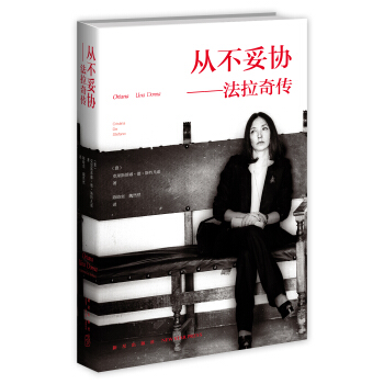 从不妥协：法拉奇传 pdf epub mobi 下载