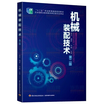 機械裝配技術(第二版)