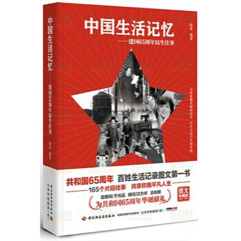 中國生活記憶：建國65周年民生往事 pdf epub mobi 下载