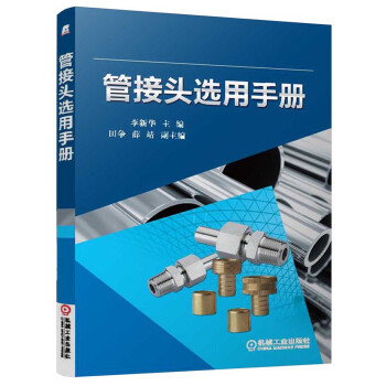 管接头选用手册 pdf epub mobi 下载