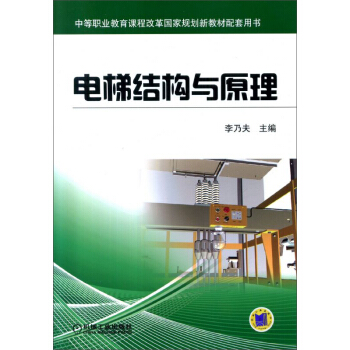 電梯結構與原理 pdf epub mobi 電子書 下載