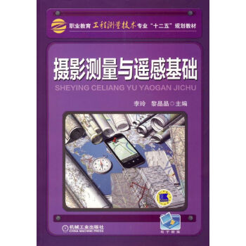 攝影測量與遙感基礎 pdf epub mobi 電子書 下載