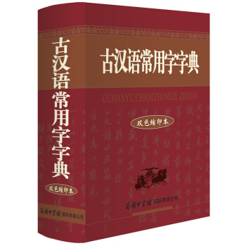 古漢語常用字字典(雙色縮印本)