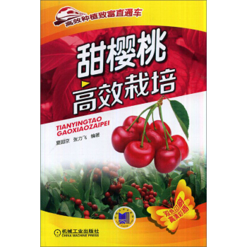 高效種植緻富直通車：甜櫻桃高效栽培 pdf epub mobi 電子書 下載