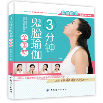 3分钟鬼脸瑜伽全图解