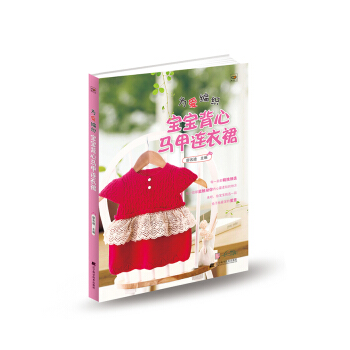 為愛編織：寶寶馬甲背心連衣裙 pdf epub mobi 下载