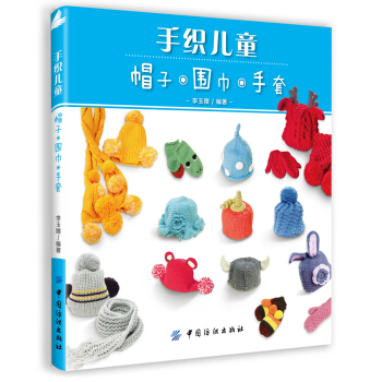 手织儿童帽子、围巾、手套 pdf epub mobi 下载