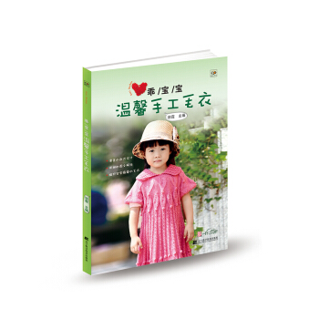 乖寶寶溫馨手工毛衣 pdf epub mobi 下载