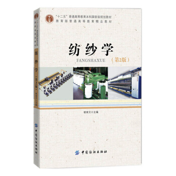 紡紗學（第2版） pdf epub mobi 下载
