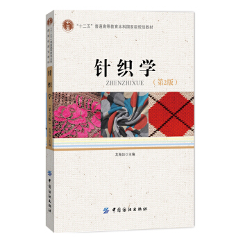 针织学（第2版） pdf epub mobi 下载