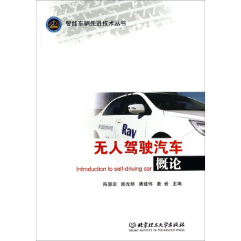无人驾驶汽车概论 pdf epub mobi 下载
