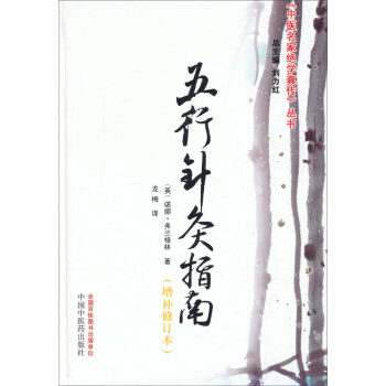 《中醫名傢絕學真傳》叢書：五行針灸指南（增補修訂本） pdf epub mobi 下载