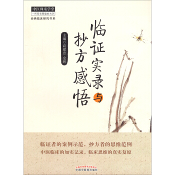 经典临床研究书系：临证实录与抄方感悟 pdf epub mobi 下载