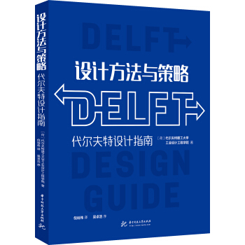 设计方法与策略：代尔夫特设计指南 [Delft Design Guide: Design strategies and methods] pdf epub mobi 电子书 下载