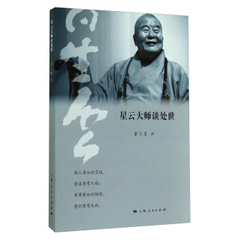 星云大师谈处世 pdf epub mobi 下载