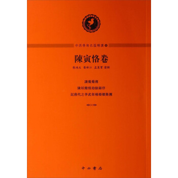 中西学术名篇精读1：陈寅恪卷 pdf epub mobi 下载