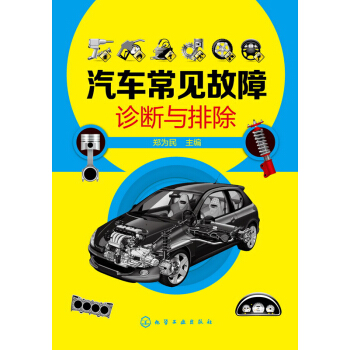 汽車常見故障診斷與排除 pdf epub mobi 下载