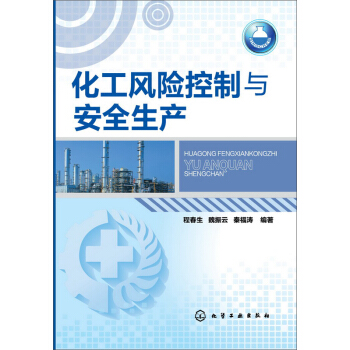 化工风险控制与安全生产