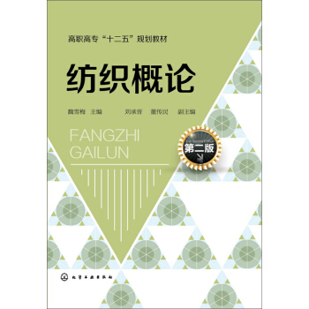 紡織概論（第二版）(魏雪梅) pdf epub mobi 下载