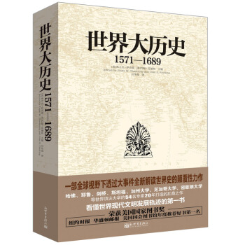 世界大历史(1571-1689) pdf epub mobi 电子书 下载