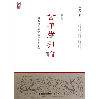 公羊学引论：儒家的政治智慧与历史信仰（修订本） pdf epub mobi 下载