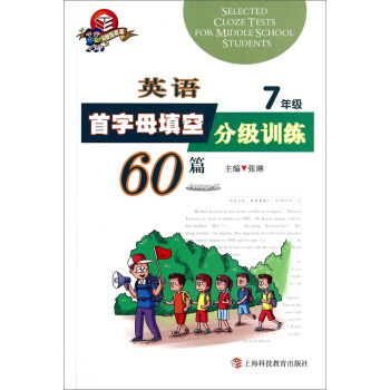 英語首字母填空分級訓練60篇(7年級科教版) pdf epub mobi 電子書 下載
