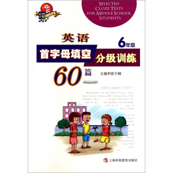 英語首字母填空分級訓練60篇(6年級科教版)