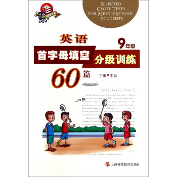 英語首字母填空分級訓練60篇(9年級科教版) pdf epub mobi 電子書 下載