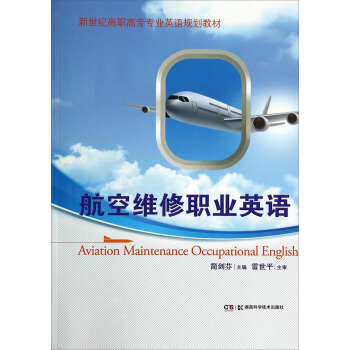 航空维修职业英语/新世纪高职高专专业英语规划教材 [Aviation Maintenance Occupational English] pdf epub mobi 下载
