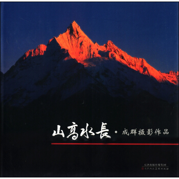 山高水長：成群攝影作品 pdf epub mobi 下载