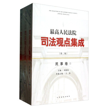 最高人民法院司法觀點集成·民事捲（第二版 套裝共3冊） pdf epub mobi 下载
