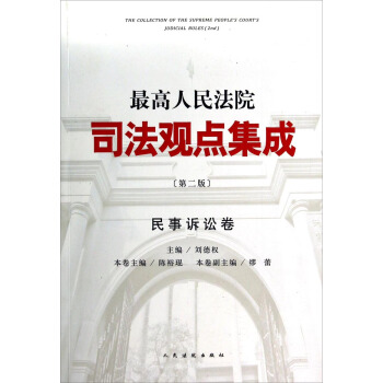 最高人民法院司法观点集成·民事诉讼卷（第二版） pdf epub mobi 电子书 下载
