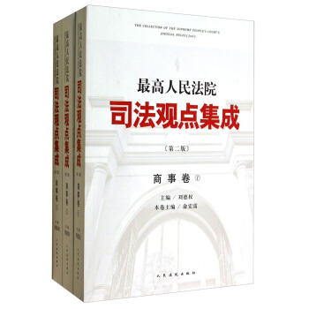 最高人民法院司法觀點集成·商事捲（第二版 套裝共3冊） pdf epub mobi 下载