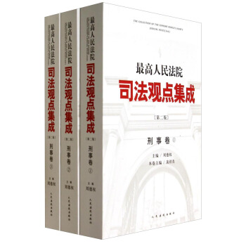 最高人民法院司法观点集成·刑事卷（第二版 套装共3册） pdf epub mobi 下载