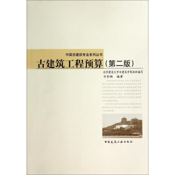 中國古建築專業係列叢書:古建築工程預算(第2版)