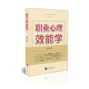 職業心理效能學 pdf epub mobi 下载