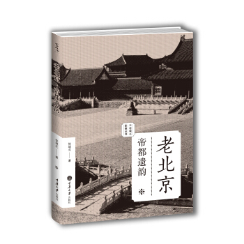 老北京：帝都遗韵（老城影像丛书） pdf epub mobi 下载