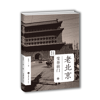 老北京：变奏前门（老城影像丛书） pdf epub mobi 下载