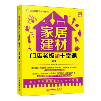企業管理實戰培訓係列：傢居建材門店老闆的十堂課 pdf epub mobi 下载