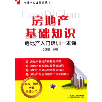 房地産實戰營銷叢書·房地産基礎知識：房地産入門培訓一本通 pdf epub mobi 下载