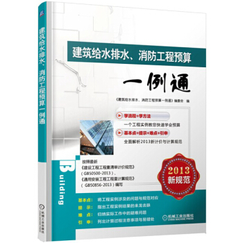 建築給水排水、消防工程預算一例通 pdf epub mobi 下载