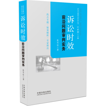 诉讼时效前沿问题审判实务 pdf epub mobi 下载