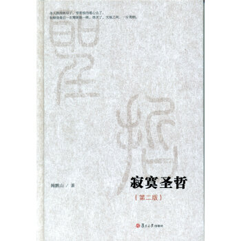 微阅读大系:寂寞圣哲(第二版)