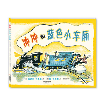 尚童童書·世界精選繪本：衝衝和藍色小車廂 [3-6歲] pdf epub mobi 下载