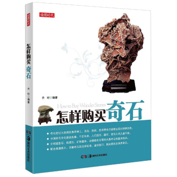 讀圖時代：怎樣購買奇石 pdf epub mobi 下载