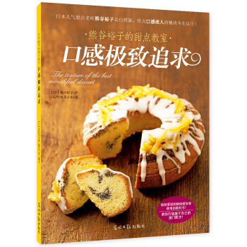 熊谷裕子的甜点教室：口感极致追求 [焼き菓子の食感テクニック] pdf epub mobi 电子书 下载