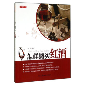 讀圖時代：怎樣購買紅酒 [How to Buy Red Wine] pdf epub mobi 下载
