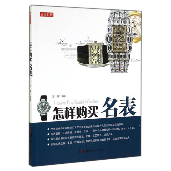读图时代：怎样购买名表 [How to Buy Brand Watches] pdf epub mobi 电子书 下载