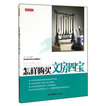 讀圖時代：怎樣購買文房四寶 [How to Buy Four Treasures of Chinese Study] pdf epub mobi 下载