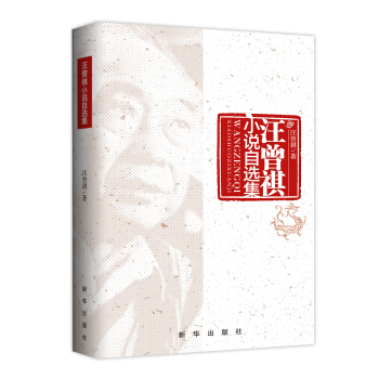 汪曾祺小說自選集
